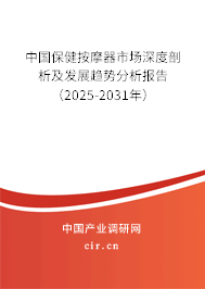 中國保健按摩器市場深度剖析及發展趨勢分析報告(2025-2031年) 中國保健按摩器市場深度剖析及發展趨勢分析報告(2025-2031年)