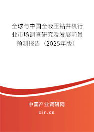 全球與中國全液壓鉆井機行業市場調查研究及發展前景預測報告(2025年版) 全球與中國全液壓鉆井機行業市場調查研究及發展前景預測報告(2025年版)