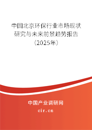 中國北京環保行業市場現狀研究與未來前景趨勢報告(2025年) 中國北京環保行業市場現狀研究與未來前景趨勢報告(2025年)