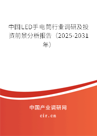 中國LED手電筒行業調研及投資前景分析報告(2024-2030年) 中國LED手電筒行業調研及投資前景分析報告(2024-2030年)