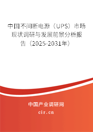 中國不間斷電源(UPS)市場現狀調研與發展前景分析報告(2025-2031年) 中國不間斷電源(UPS)市場現狀調研與發展前景分析報告(2025-2031年)