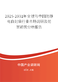 2025-2031年全球與中國防靜電自封袋行業市場調研及前景趨勢分析報告 2025-2031年全球與中國防靜電自封袋行業市場調研及前景趨勢分析報告