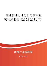 福建林業(yè)行業(yè)分析與前景趨勢預(yù)測報(bào)告（2025-2031年）