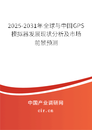 2025-2031年全球與中國GPS模擬器發展現狀分析及市場前景預測
