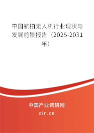 中國航拍無人機行業現狀與發展前景報告(2025-2031年) 中國航拍無人機行業現狀與發展前景報告(2025-2031年)