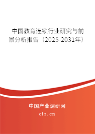 中國教育連鎖行業(yè)研究與前景分析報告(2025-2031年) 中國教育連鎖行業(yè)研究與前景分析報告(2025-2031年)