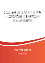 2025-2031年全球與中國(guó)汽車人工智能硬件行業(yè)研究及前景趨勢(shì)預(yù)測(cè)報(bào)告 2025-2031年全球與中國(guó)汽車人工智能硬件行業(yè)研究及前景趨勢(shì)預(yù)測(cè)報(bào)告