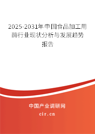 2025-2031年中國(guó)食品加工用酶行業(yè)現(xiàn)狀分析與發(fā)展趨勢(shì)報(bào)告
