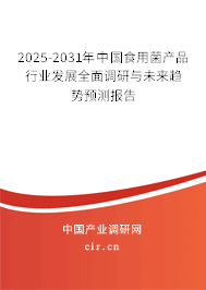 2025-2031年中國食用菌產(chǎn)品行業(yè)發(fā)展全面調(diào)研與未來趨勢預(yù)測報告 2025-2031年中國食用菌產(chǎn)品行業(yè)發(fā)展全面調(diào)研與未來趨勢預(yù)測報告