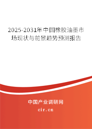 2025-2031年中國橡膠油墨市場現狀與前景趨勢預測報告 2025-2031年中國橡膠油墨市場現狀與前景趨勢預測報告