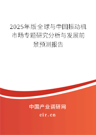 2025年版全球與中國(guó)振動(dòng)機(jī)市場(chǎng)專題研究分析與發(fā)展前景預(yù)測(cè)報(bào)告