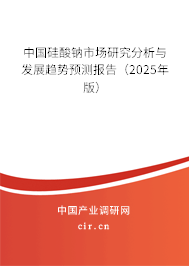 中國硅酸鈉市場研究分析與發(fā)展趨勢預(yù)測報(bào)告(2025年版) 中國硅酸鈉市場研究分析與發(fā)展趨勢預(yù)測報(bào)告(2025年版)