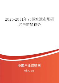 2025-2031年安徽水泥市場研究與前景趨勢 2025-2031年安徽水泥市場研究與前景趨勢