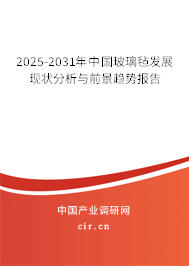 2025-2031年中國(guó)玻璃氈發(fā)展現(xiàn)狀分析與前景趨勢(shì)報(bào)告