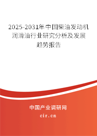 2025-2031年中國柴油發(fā)動機潤滑油行業(yè)研究分析及發(fā)展趨勢報告 2025-2031年中國柴油發(fā)動機潤滑油行業(yè)研究分析及發(fā)展趨勢報告