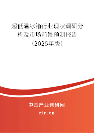 超低溫冰箱行業現狀調研分析及市場前景預測報告(2025年版) 超低溫冰箱行業現狀調研分析及市場前景預測報告(2025年版)