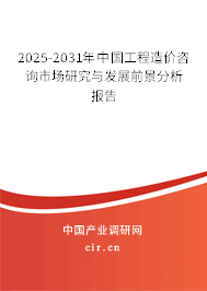 2025-2031年中國工程造價(jià)咨詢市場研究與發(fā)展前景分析報(bào)告 2025-2031年中國工程造價(jià)咨詢市場研究與發(fā)展前景分析報(bào)告