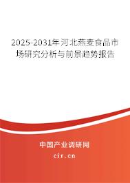 2025-2031年河北燕麥食品市場研究分析與前景趨勢報告 2025-2031年河北燕麥食品市場研究分析與前景趨勢報告