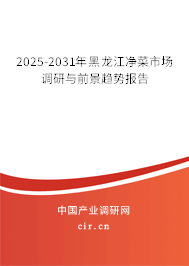 2025-2031年黑龍江凈菜市場調研與前景趨勢報告 2025-2031年黑龍江凈菜市場調研與前景趨勢報告
