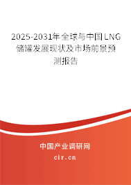2025-2031年全球與中國LNG儲罐發展現狀及市場前景預測報告 2025-2031年全球與中國LNG儲罐發展現狀及市場前景預測報告