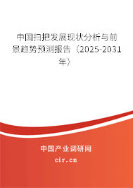中國掃把發(fā)展現(xiàn)狀分析與前景趨勢預測報告(2025-2031年) 中國掃把發(fā)展現(xiàn)狀分析與前景趨勢預測報告(2025-2031年)