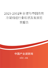 2025-2031年全球與中國商用冷凝機組行業現狀及發展前景報告 2025-2031年全球與中國商用冷凝機組行業現狀及發展前景報告