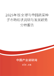 2025年版全球與中國蔬菜種子市場現狀調研與發展趨勢分析報告 2025年版全球與中國蔬菜種子市場現狀調研與發展趨勢分析報告