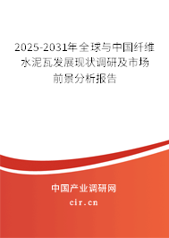2025-2031年全球與中國纖維水泥瓦發展現狀調研及市場前景分析報告 2025-2031年全球與中國纖維水泥瓦發展現狀調研及市場前景分析報告