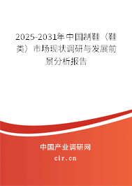 2025-2031年中國制鞋(鞋類)市場現(xiàn)狀調(diào)研與發(fā)展前景分析報告 2025-2031年中國制鞋(鞋類)市場現(xiàn)狀調(diào)研與發(fā)展前景分析報告