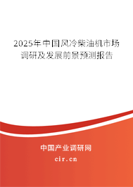 2025年中國風冷柴油機市場調研及發展前景預測報告 2025年中國風冷柴油機市場調研及發展前景預測報告