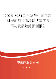 2025-2031年全球與中國包裝機械配附件市場現狀深度調研與發展趨勢預測報告
