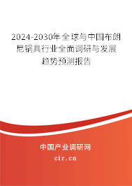 2024-2030年全球與中國布朗尼鍋具行業全面調研與發展趨勢預測報告 2024-2030年全球與中國布朗尼鍋具行業全面調研與發展趨勢預測報告