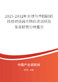 2025-2031年全球與中國超低排放燃燒器市場現狀調研及發展趨勢分析報告 2025-2031年全球與中國超低排放燃燒器市場現狀調研及發展趨勢分析報告