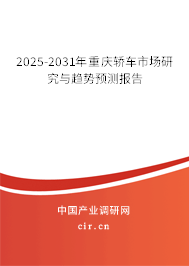 2025-2031年重慶轎車市場研究與趨勢預測報告 2025-2031年重慶轎車市場研究與趨勢預測報告