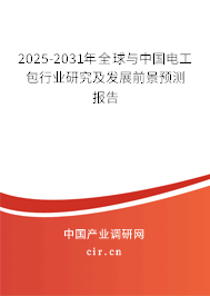 2025-2031年全球與中國電工包行業研究及發展前景預測報告 2025-2031年全球與中國電工包行業研究及發展前景預測報告