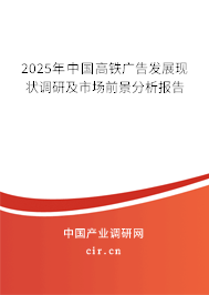 2025年中國高鐵廣告發展現狀調研及市場前景分析報告 2025年中國高鐵廣告發展現狀調研及市場前景分析報告