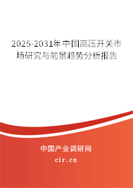 2025-2031年中國高壓開關市場研究與前景趨勢分析報告 2025-2031年中國高壓開關市場研究與前景趨勢分析報告