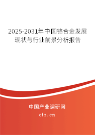 2025-2031年中國鉻合金發展現狀與行業前景分析報告 2025-2031年中國鉻合金發展現狀與行業前景分析報告