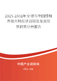 2025-2031年全球與中國虹鱒養(yǎng)殖市場現(xiàn)狀調(diào)研及發(fā)展前景趨勢分析報告 2025-2031年全球與中國虹鱒養(yǎng)殖市場現(xiàn)狀調(diào)研及發(fā)展前景趨勢分析報告