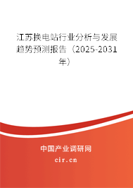 江蘇換電站行業分析與發展趨勢預測報告(2025-2031年) 江蘇換電站行業分析與發展趨勢預測報告(2025-2031年)