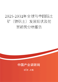 2025-2031年全球與中國鋁土礦(鐵礬土)發(fā)展現(xiàn)狀及前景趨勢分析報告 2025-2031年全球與中國鋁土礦(鐵礬土)發(fā)展現(xiàn)狀及前景趨勢分析報告