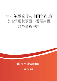 2025年版全球與中國(guó)名表-腕表市場(chǎng)現(xiàn)狀調(diào)研與發(fā)展前景趨勢(shì)分析報(bào)告