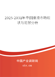 2025-2031年中國重液市場現狀與前景分析 2025-2031年中國重液市場現狀與前景分析