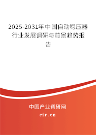 2025-2031年中國自動穩壓器行業發展調研與前景趨勢報告 2025-2031年中國自動穩壓器行業發展調研與前景趨勢報告
