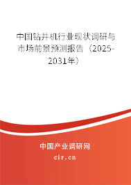 中國鉆井機行業現狀調研與市場前景預測報告(2024-2030年) 中國鉆井機行業現狀調研與市場前景預測報告(2024-2030年)