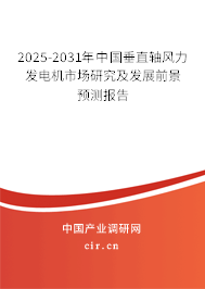 2025-2031年中國垂直軸風力發電機市場研究及發展前景預測報告 2025-2031年中國垂直軸風力發電機市場研究及發展前景預測報告