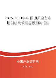 2024-2030年中國通風設備市場剖析及發展前景預測報告