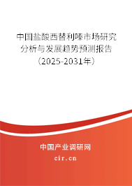 中國鹽酸西替利嗪市場研究分析與發展趨勢預測報告（2024-2030年）