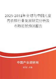 2025-2031年全球與中國兒童內衣褲行業發展研究分析及市場前景預測報告 2025-2031年全球與中國兒童內衣褲行業發展研究分析及市場前景預測報告