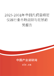 2025-2031年中國幾何量精密儀器行業市場調研與前景趨勢報告 2025-2031年中國幾何量精密儀器行業市場調研與前景趨勢報告